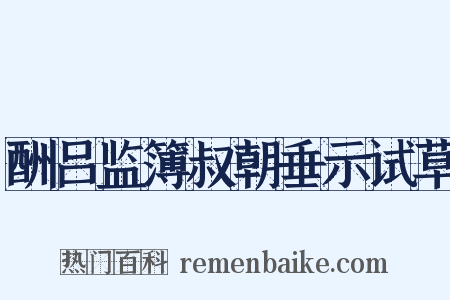 酬吕监簿叔朝垂示试草是什么意思的图片